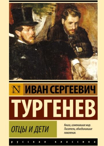 Отцы и дети