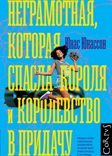 Неграмотная, которая спасла короля и королевство в придачу
