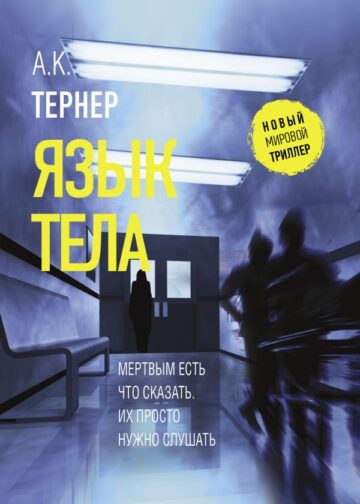 Язык тела