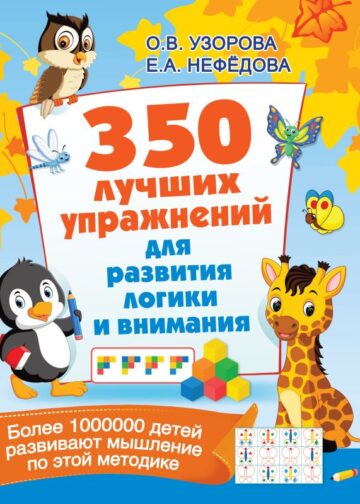 350 лучших упражнений для развития логики и внимания