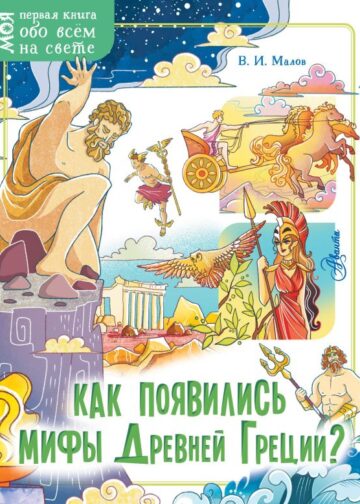 Как появились мифы Древней Греции?