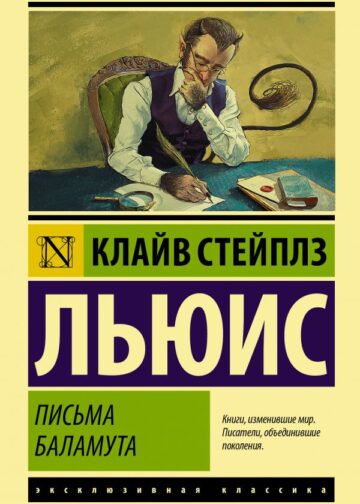 Письма Баламута. Баламут предлагает тост