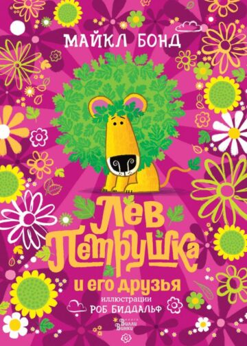 Лев Петрушка и его друзья