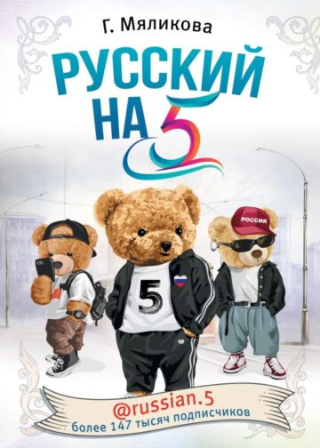 Русский на 5! @russian.5
