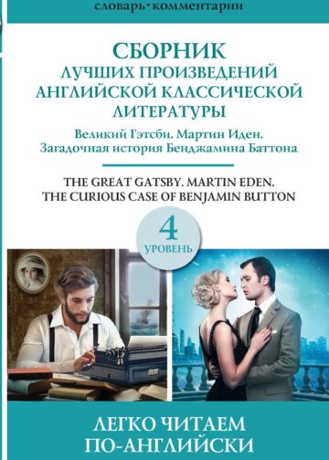 Сборник лучших произведений американской классической литературы. Великий Гэтсби. Бенджамин Баттон. Мартин Иден. Уровень 4