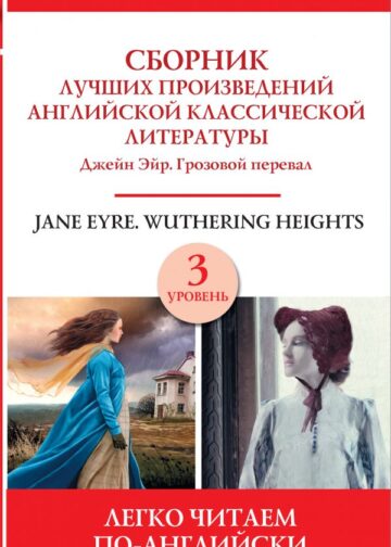 Сборник лучших произведений английской классической литературы. Джейн Эйр. Грозовой перевал. Уровень 3