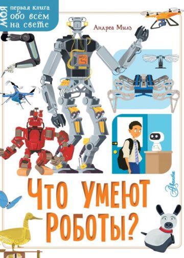 Что умеют роботы?