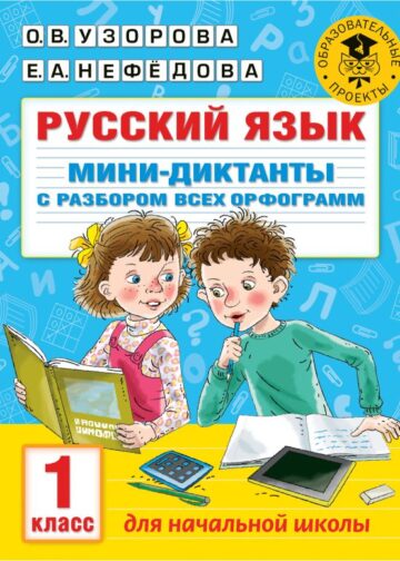 Русский язык. Мини-диктанты с разбором всех орфограмм. 1 класс