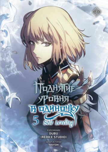 Поднятие уровня в одиночку. Solo Leveling. Том 5 (вебтун)