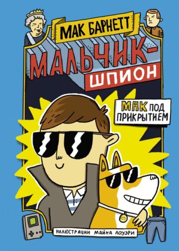 Мальчик-шпион. Мак под прикрытием