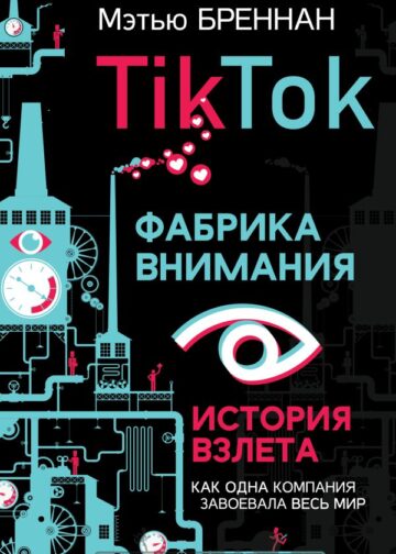 TikTok: Фабрика внимания. История взлета