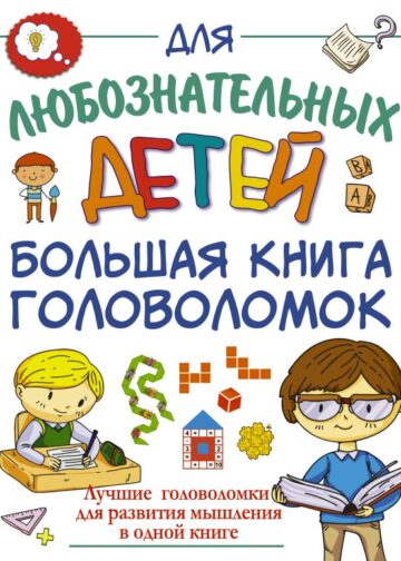 Большая книга головоломок
