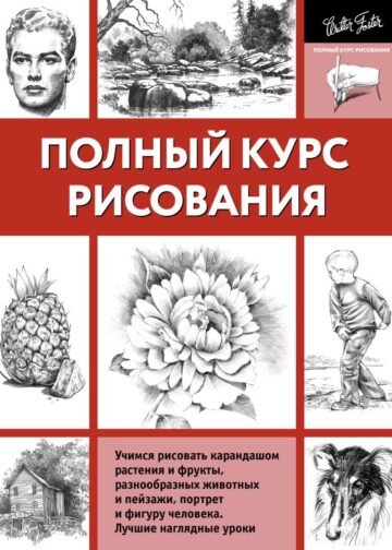 Полный курс рисования