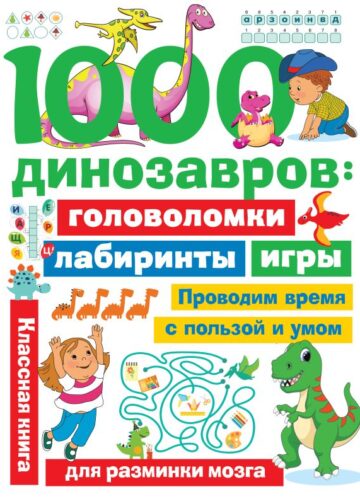 1000 динозавров: головоломки, лабиринты, игры