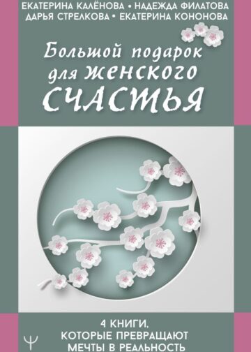 Большой подарок для женского счастья. 4 книги, которые превращают мечты в реальность