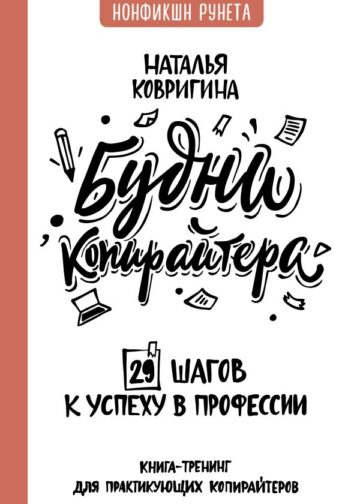 Будни копирайтера: 29 шагов к успеху в профессии. Книга-тренинг для практикующих копирайтеров
