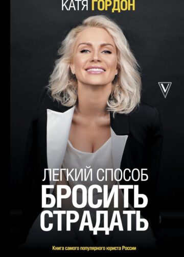 Легкий способ бросить страдать