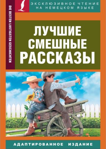 Лучшие смешные рассказы