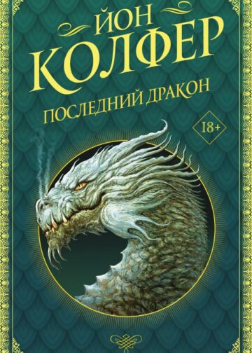 Последний дракон