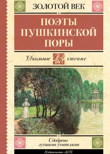 Поэты Пушкинской поры
