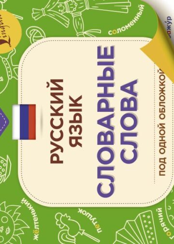 Русский язык: словарные слова