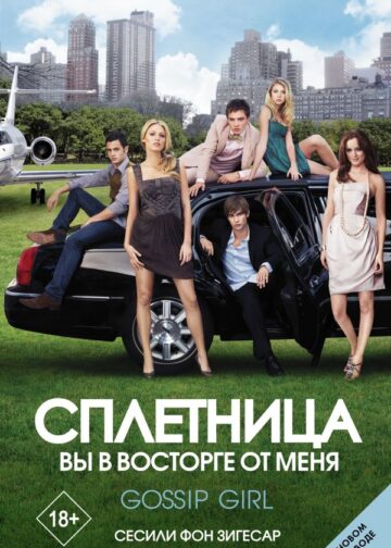 Сплетница. Вы в восторге от меня