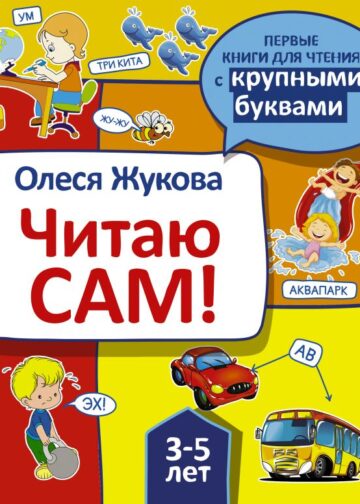 Читаю сам!