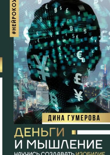 Деньги и мышление: научись создавать изобилие