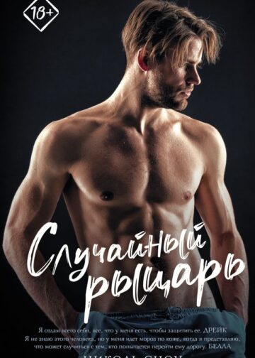 Случайный рыцарь