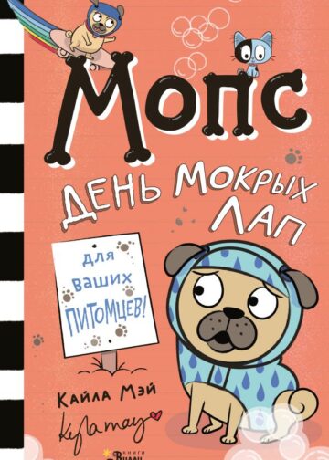 Мопс. День мокрых лап