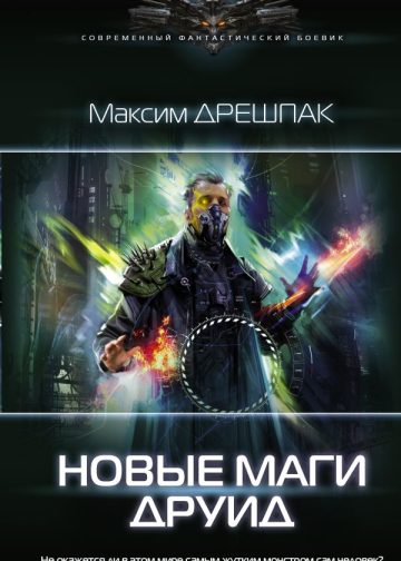 Новые маги. Друид