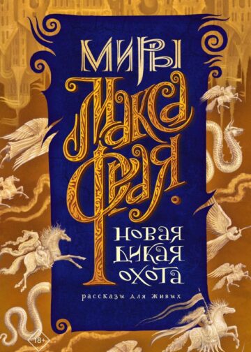 Новая Дикая Охота