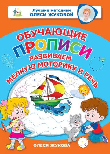 Обучающие прописи: развиваем мелкую моторику и речь