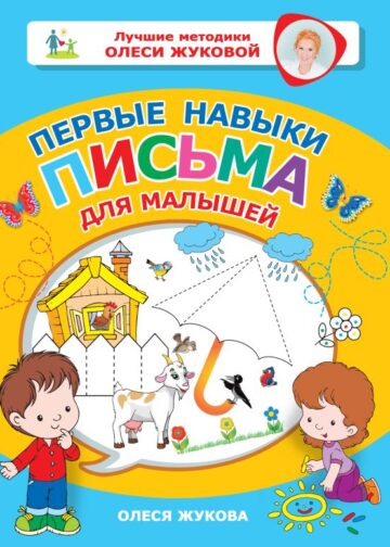 Первые навыки письма для малышей