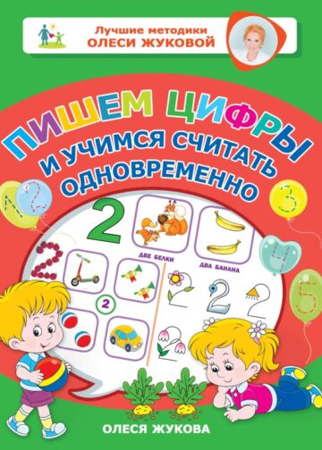 Пишем цифры и учимся считать одновременно