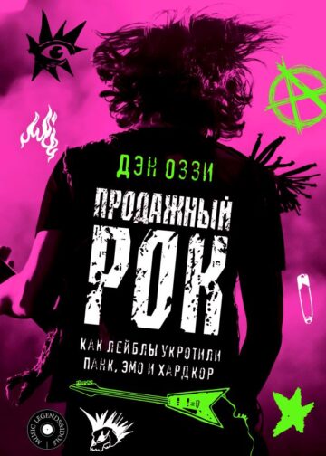 Продажный рок. Как лейблы укротили панк, эмо и хардкор