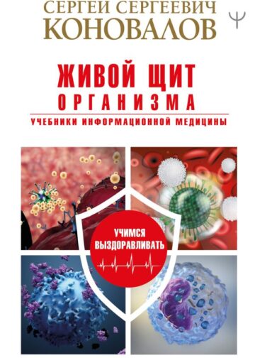 Живой щит организма. Учебники Информационной медицины