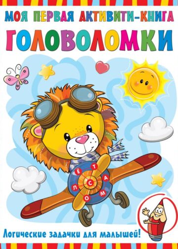 Моя первая книга головоломок