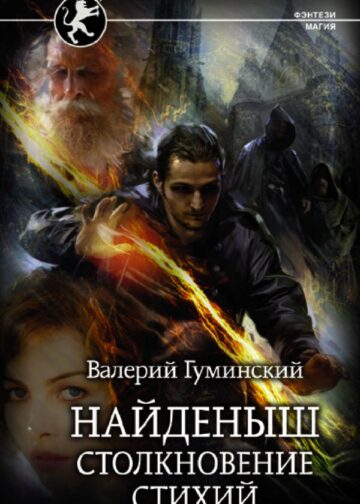 Найденыш. Столкновение Стихий