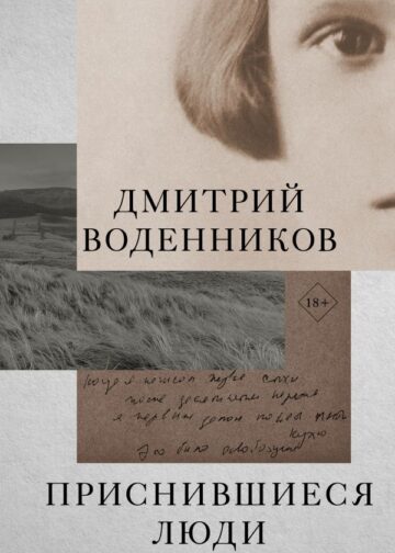 Приснившиеся люди