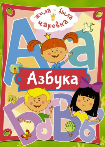 Жила-была Царевна. Азбука