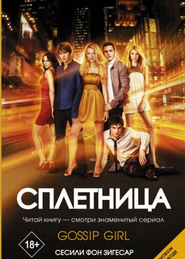 Сплетница