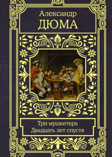 Три мушкетера. Двадцать лет спустя