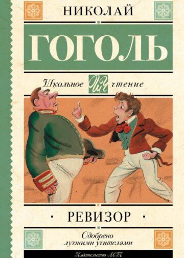 Ревизор