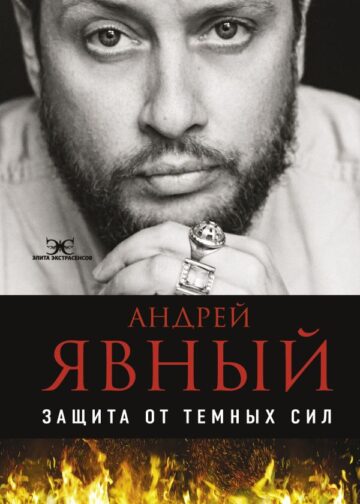 Защита от темных сил