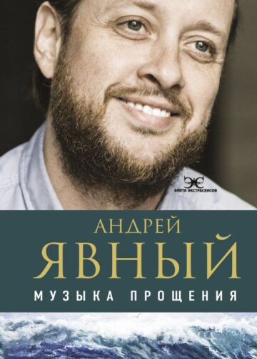 Музыка прощения