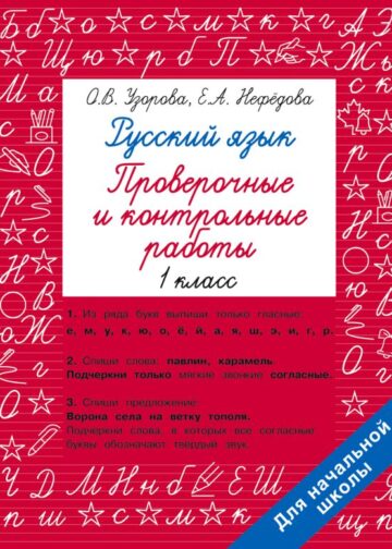Русский язык 1 класс. Проверочные и контрольные работы