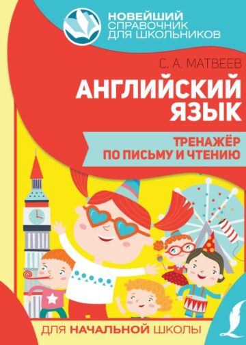 Английский язык. Тренажер по письму и чтению