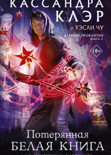 Древние проклятия. Том 2. Потерянная Белая книга