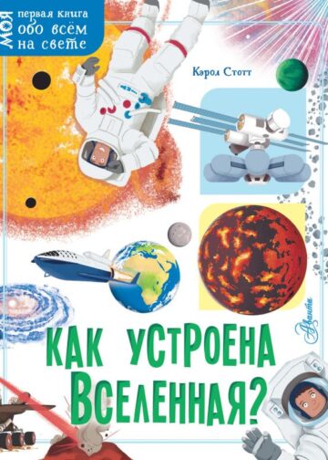 Как устроена Вселенная?